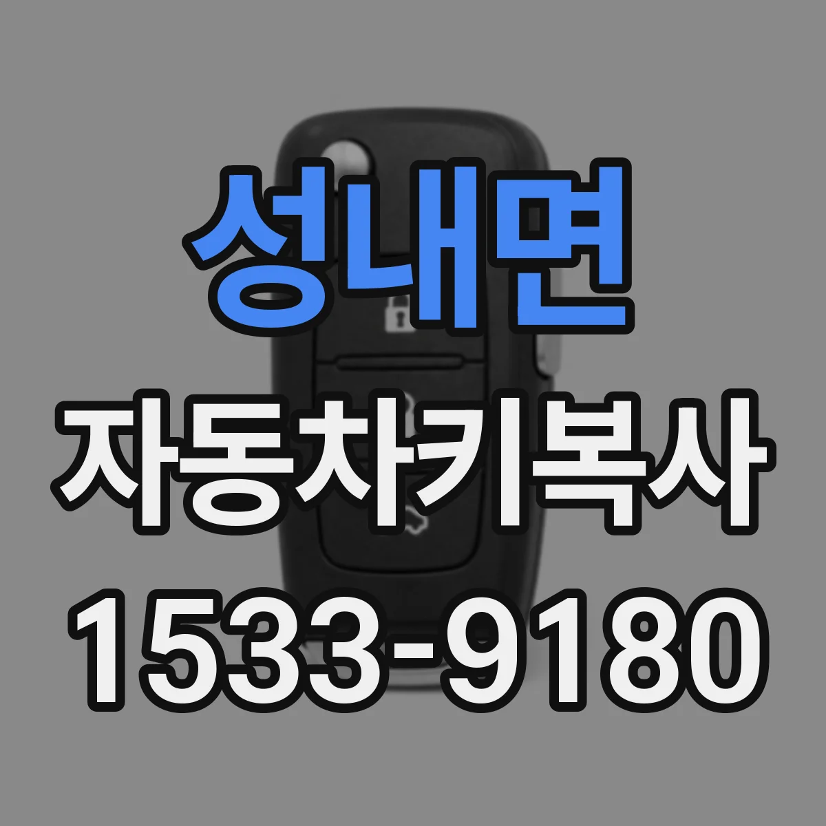 성내면 자동차키복사