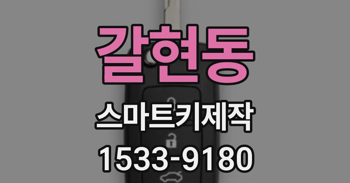 갈현동 스마트키제작