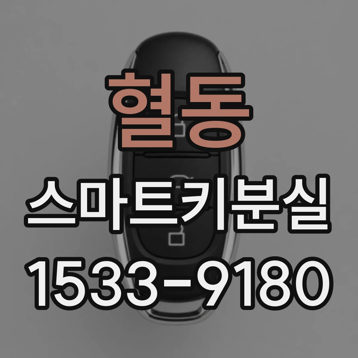 혈동 스마트키분실