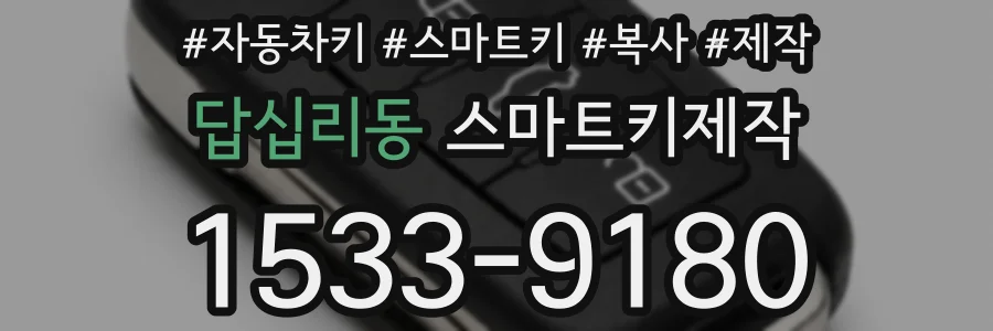 답십리동 스마트키제작