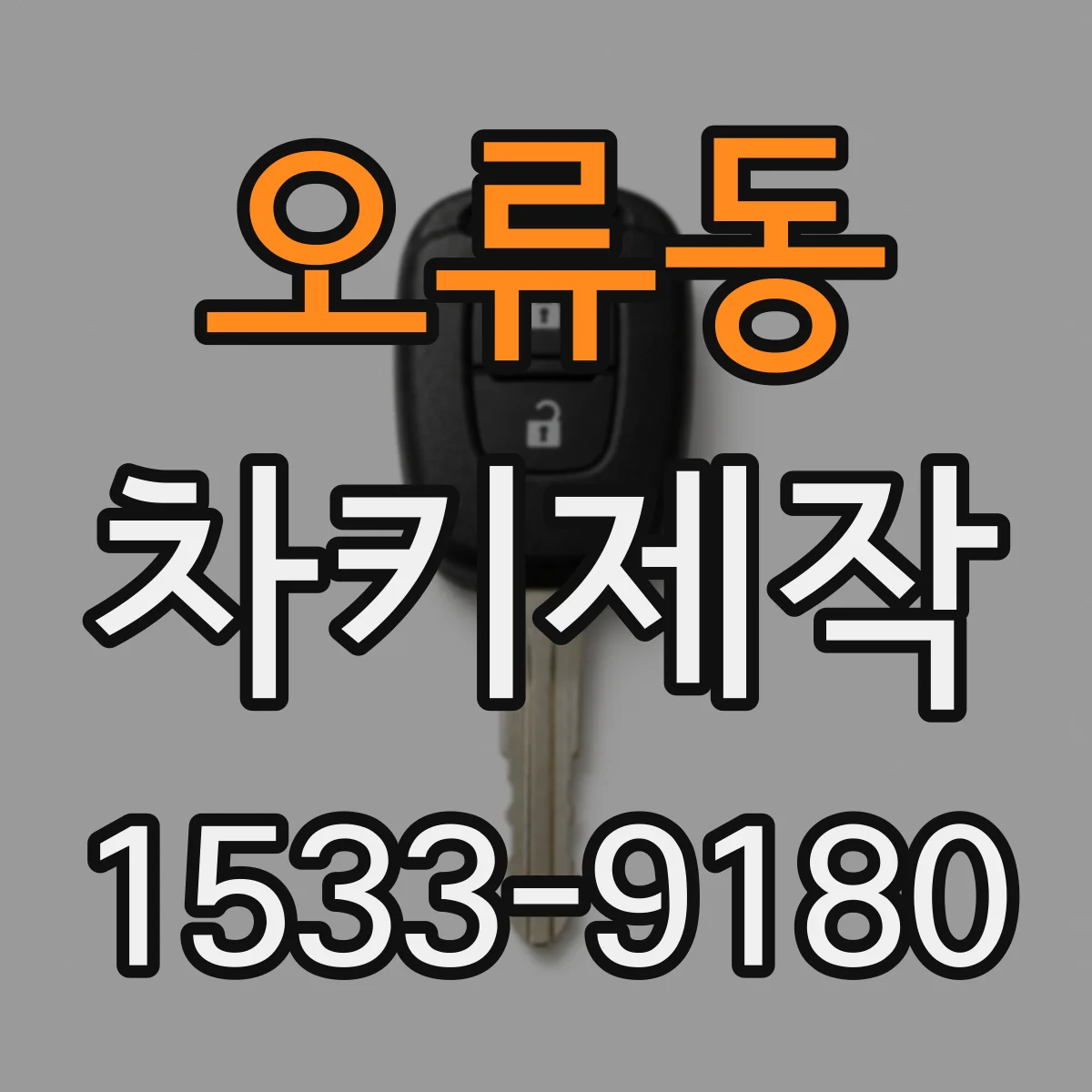 오류동 차키제작