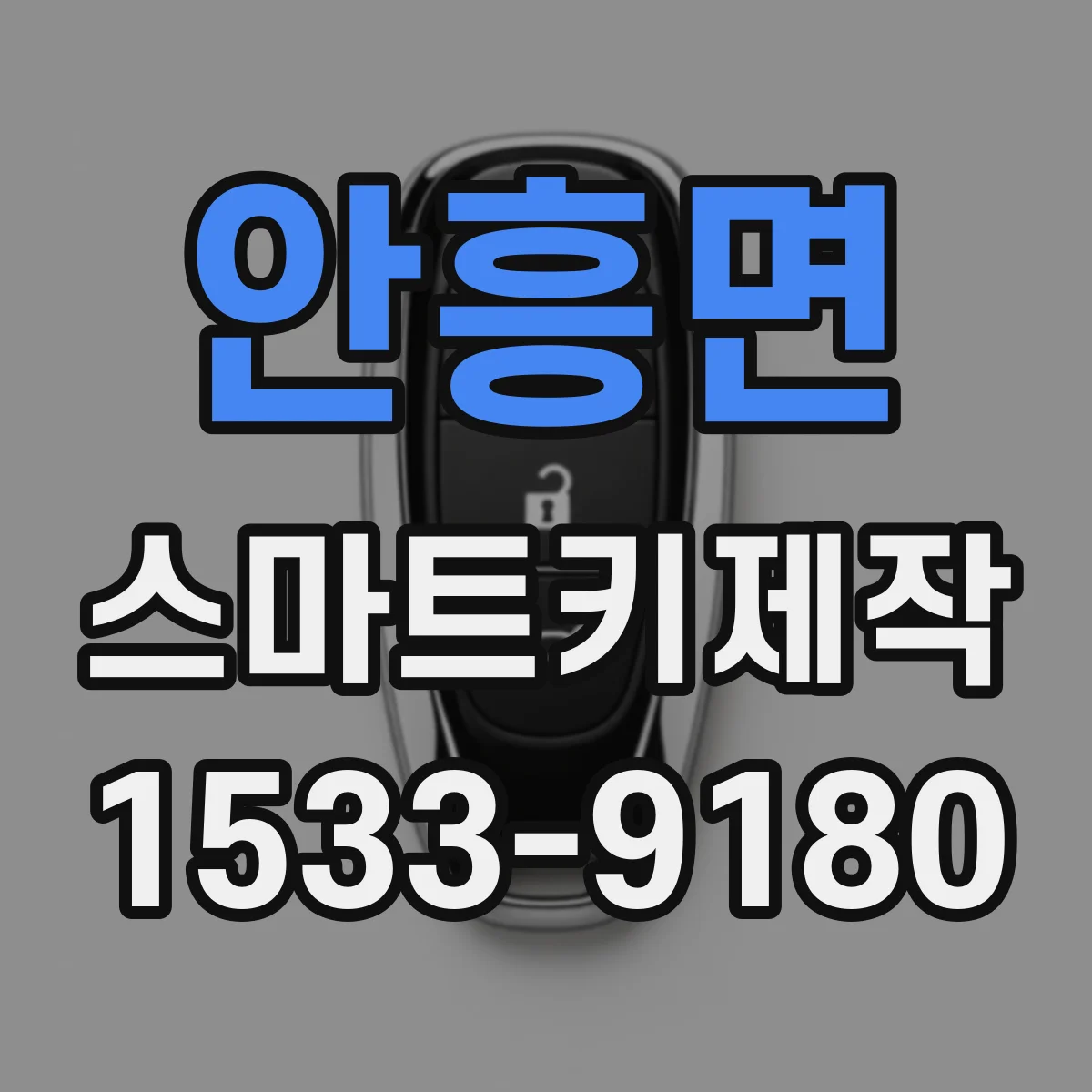 안흥면 스마트키제작
