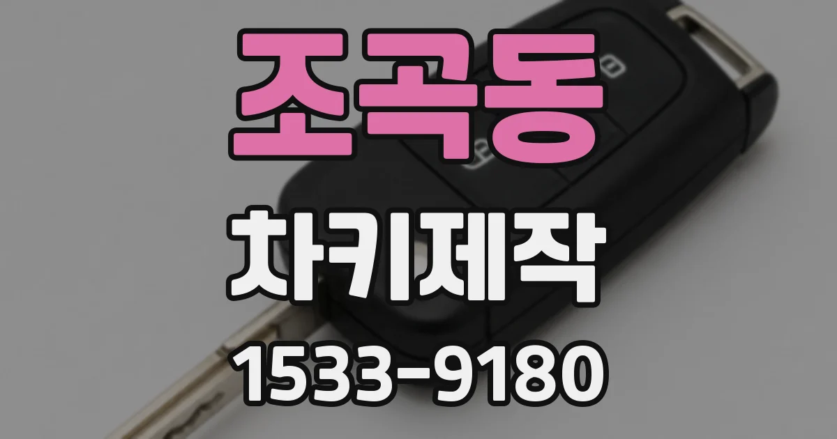 조곡동 차키제작