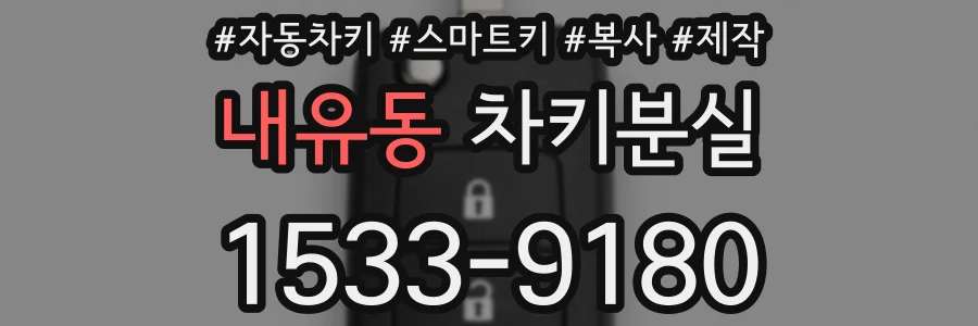 내유동 차키분실