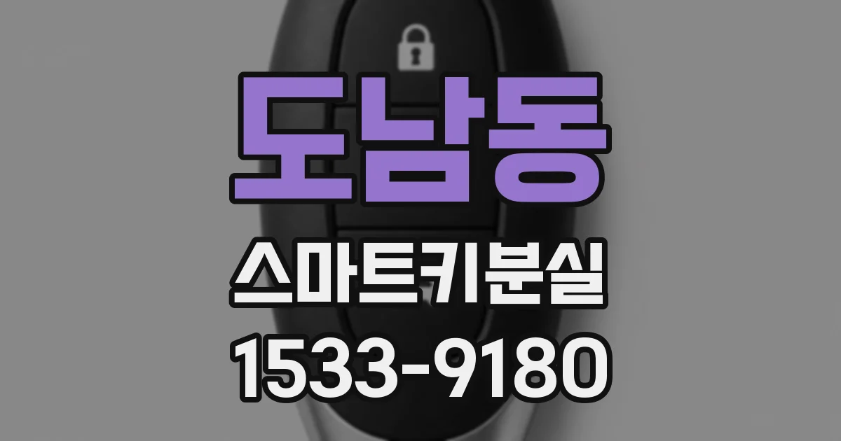 도남동 스마트키분실