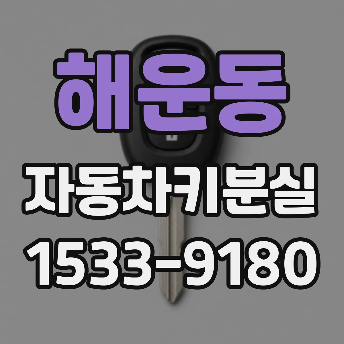 해운동 자동차키분실