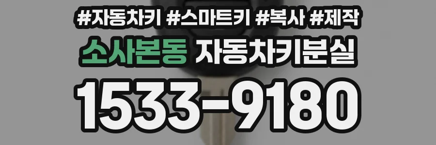 소사본동 자동차키분실