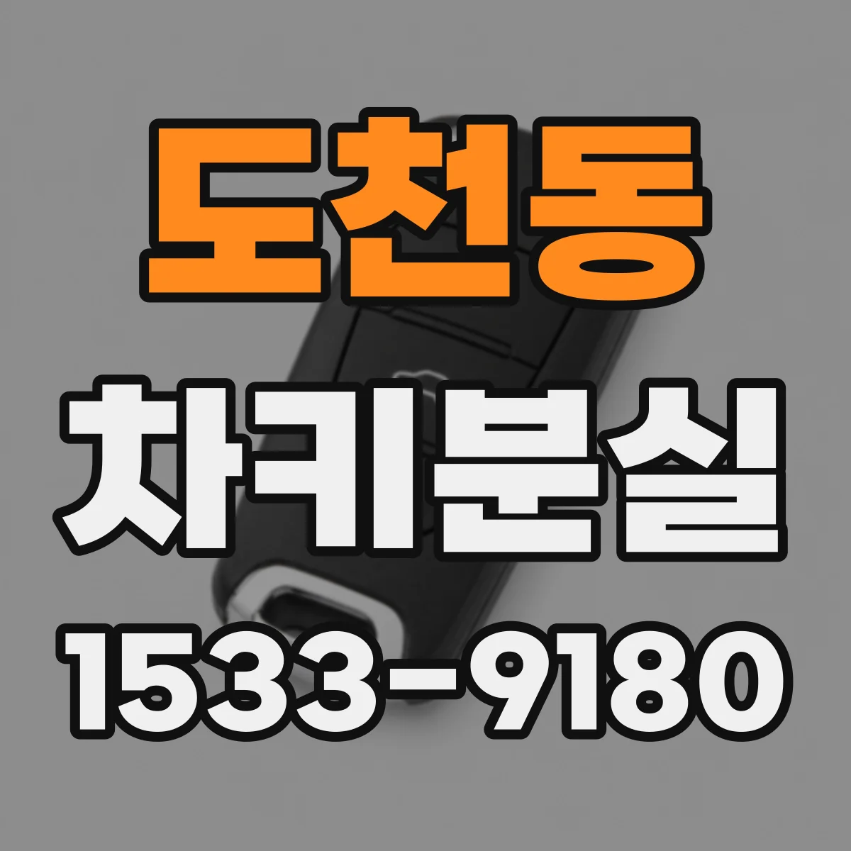 도천동 차키분실