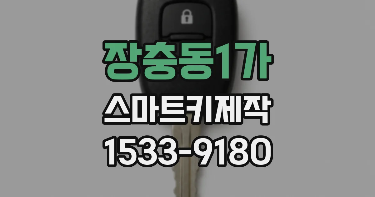 장충동1가 스마트키제작