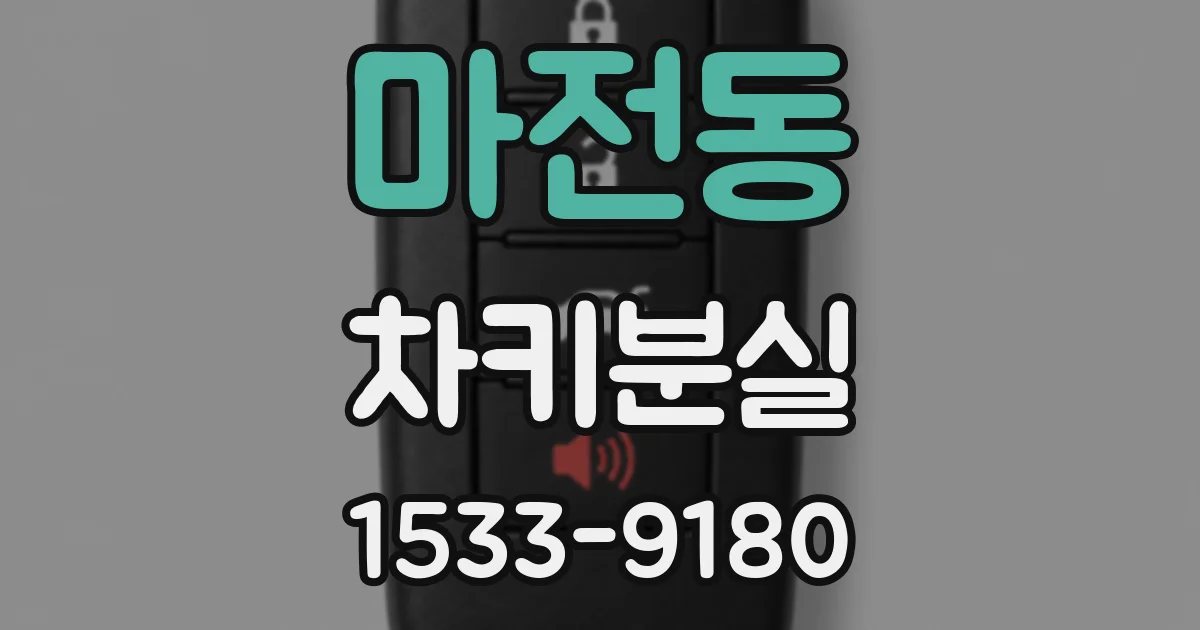 마전동 차키분실