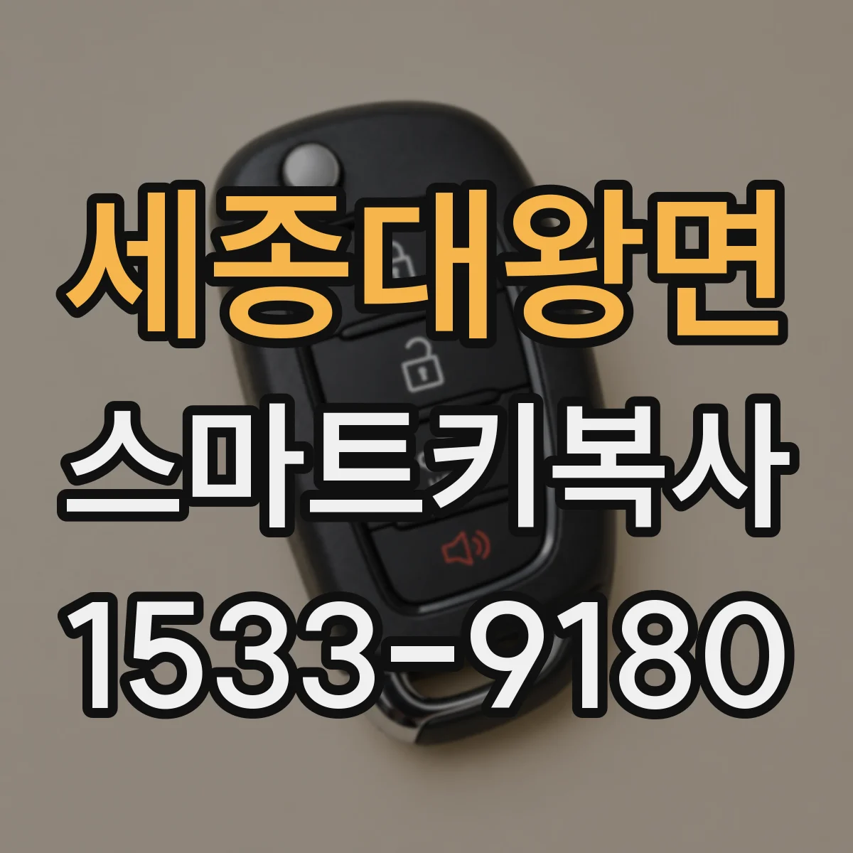 세종대왕면 스마트키복사