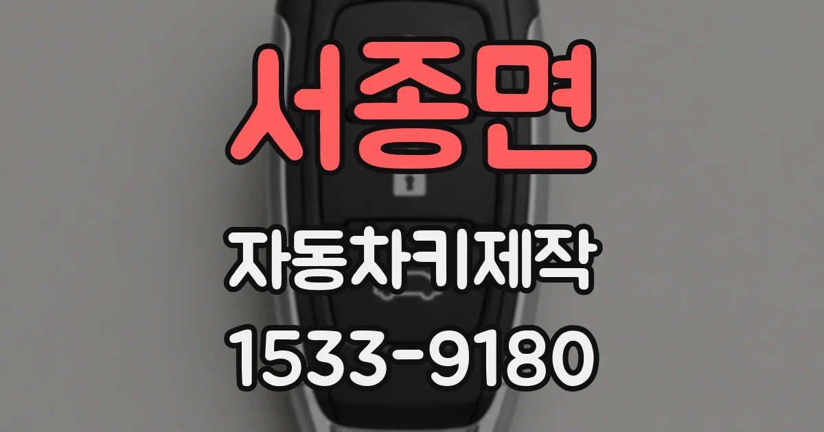 서종면 자동차키제작
