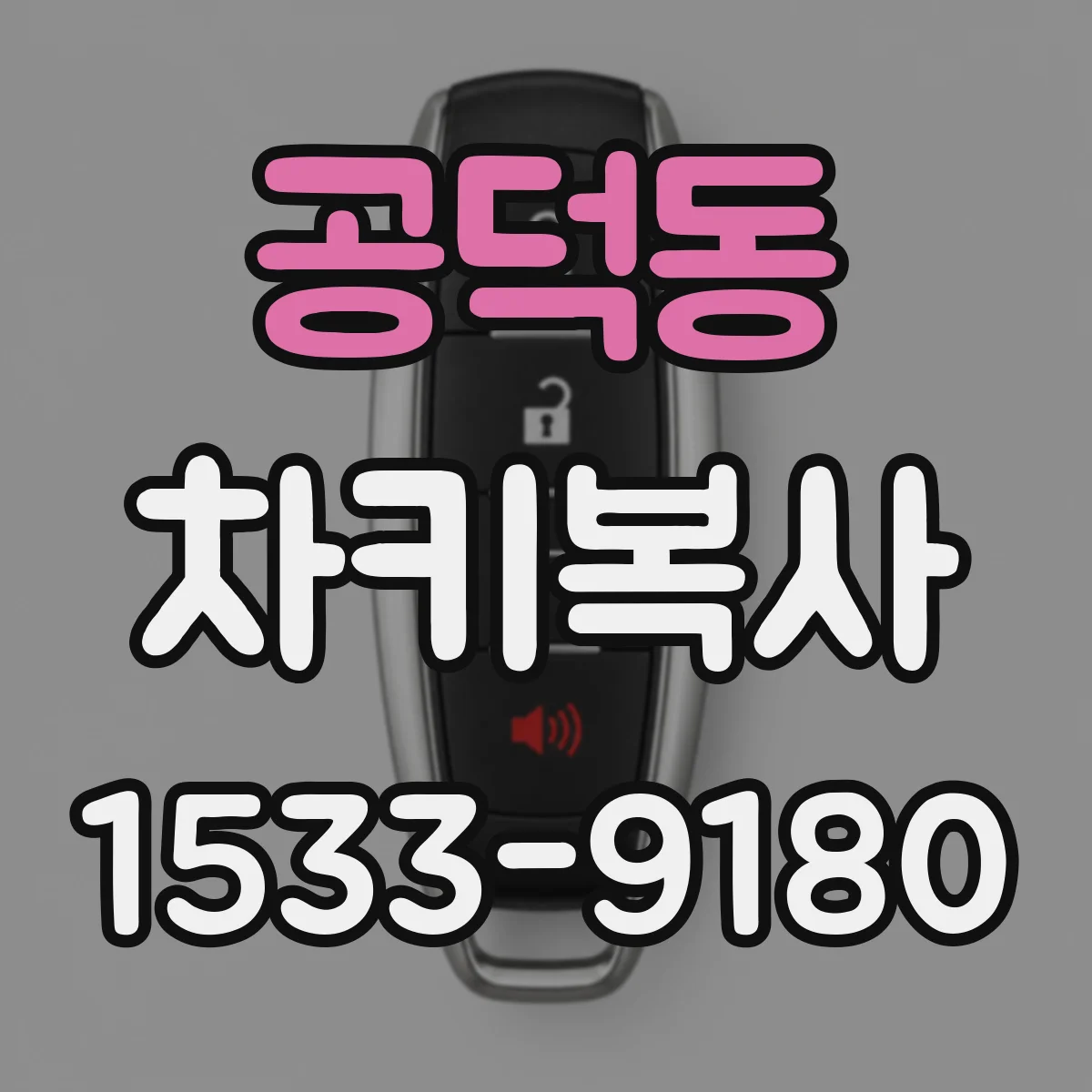공덕동 차키복사