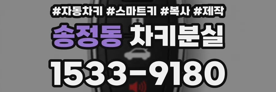 송정동 차키분실