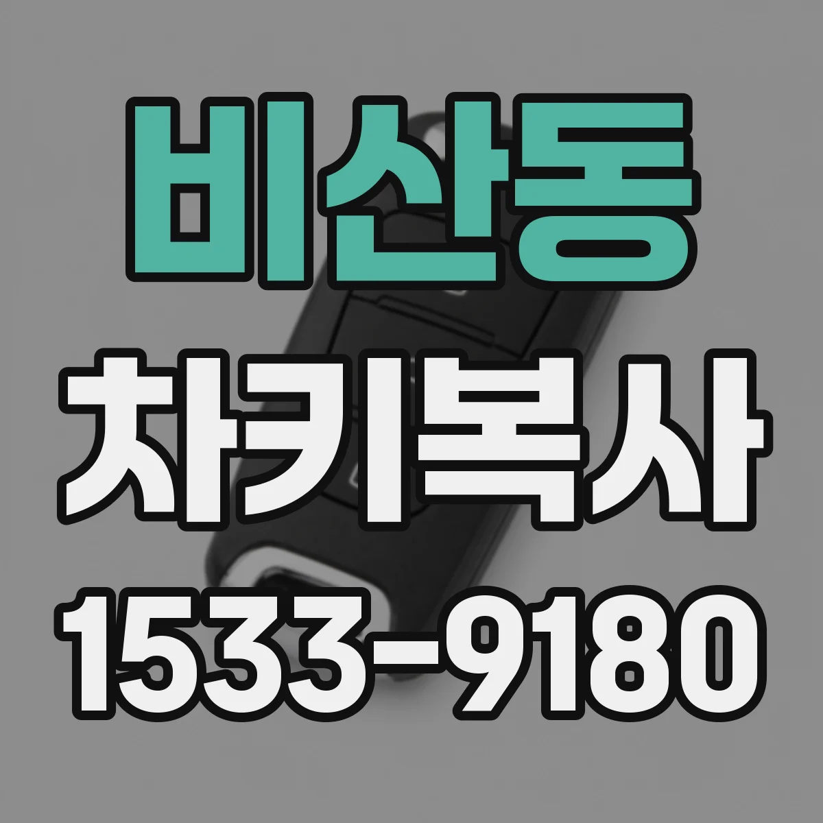 비산동 차키복사