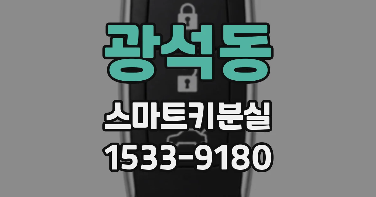 광석동 스마트키분실