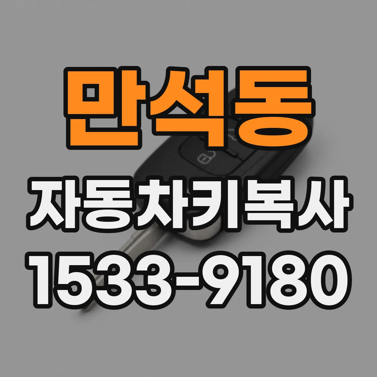 만석동 자동차키복사