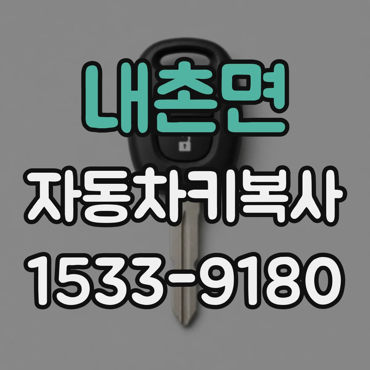 내촌면 자동차키복사