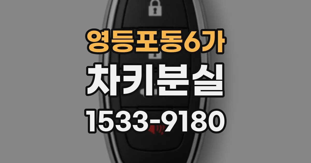 영등포동6가 차키분실
