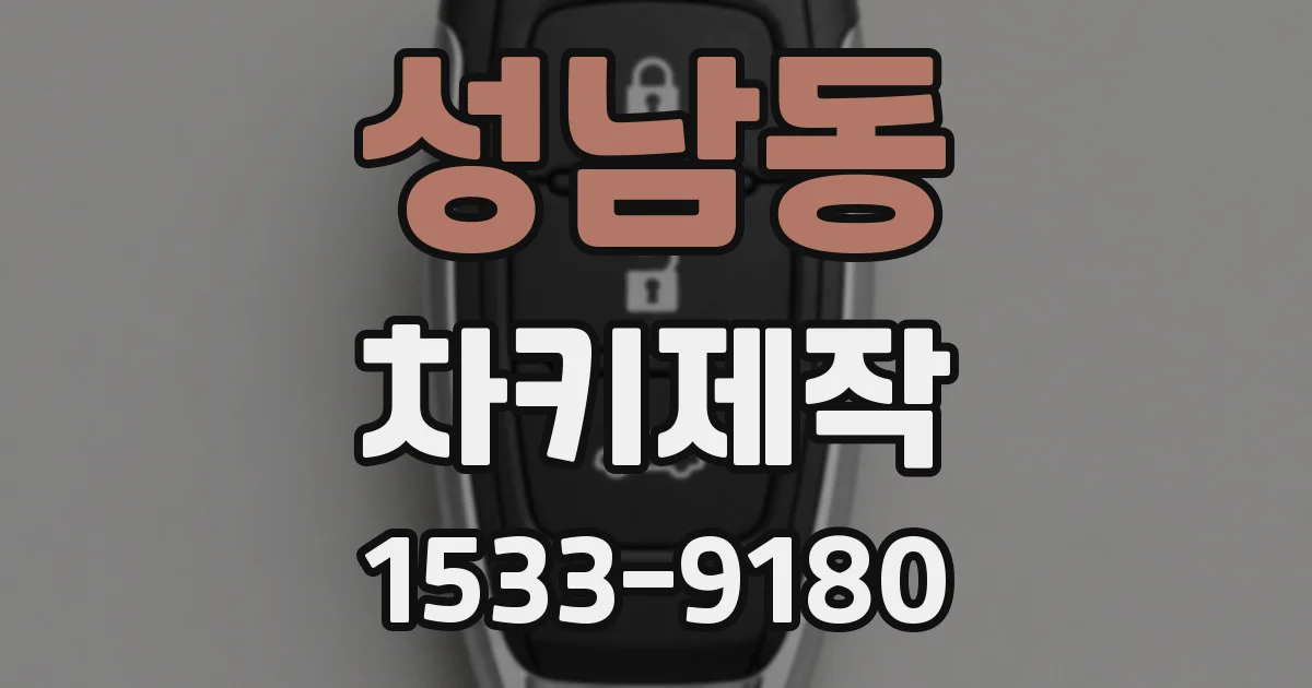 성남동 차키제작
