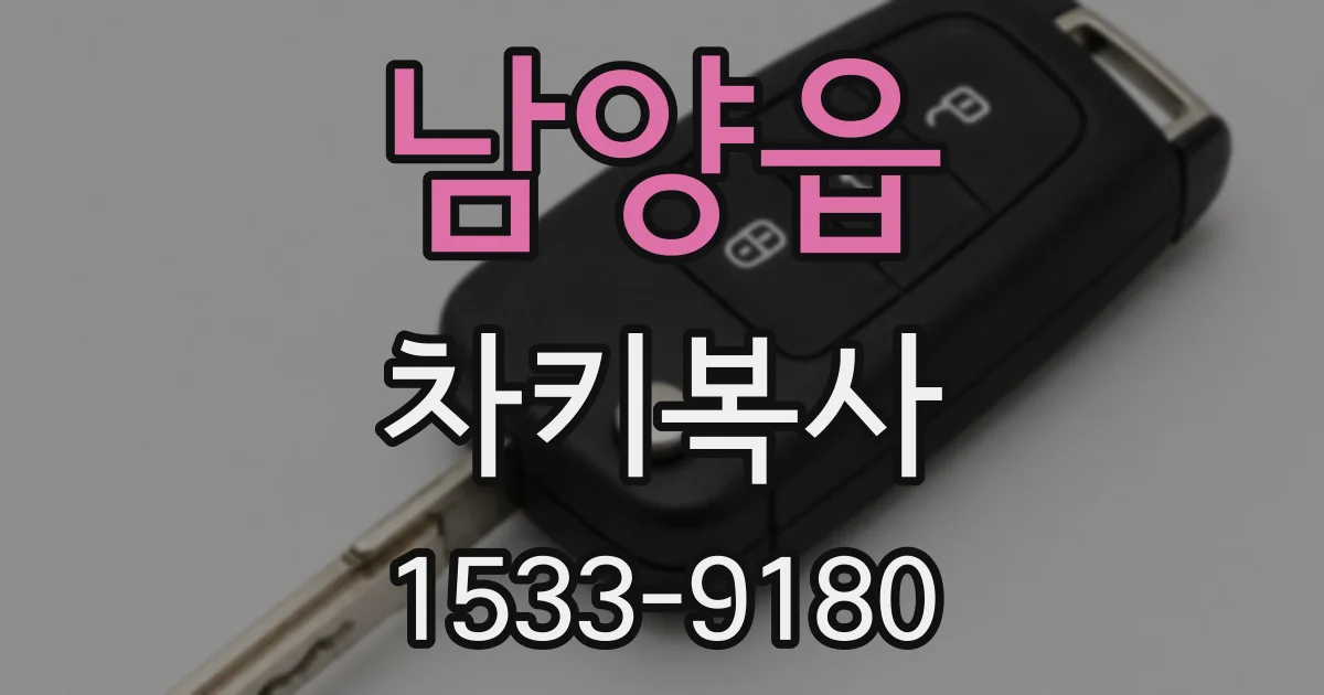 남양읍 차키복사