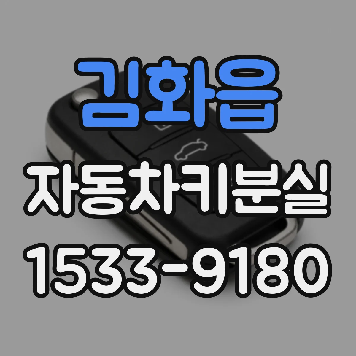 김화읍 자동차키분실
