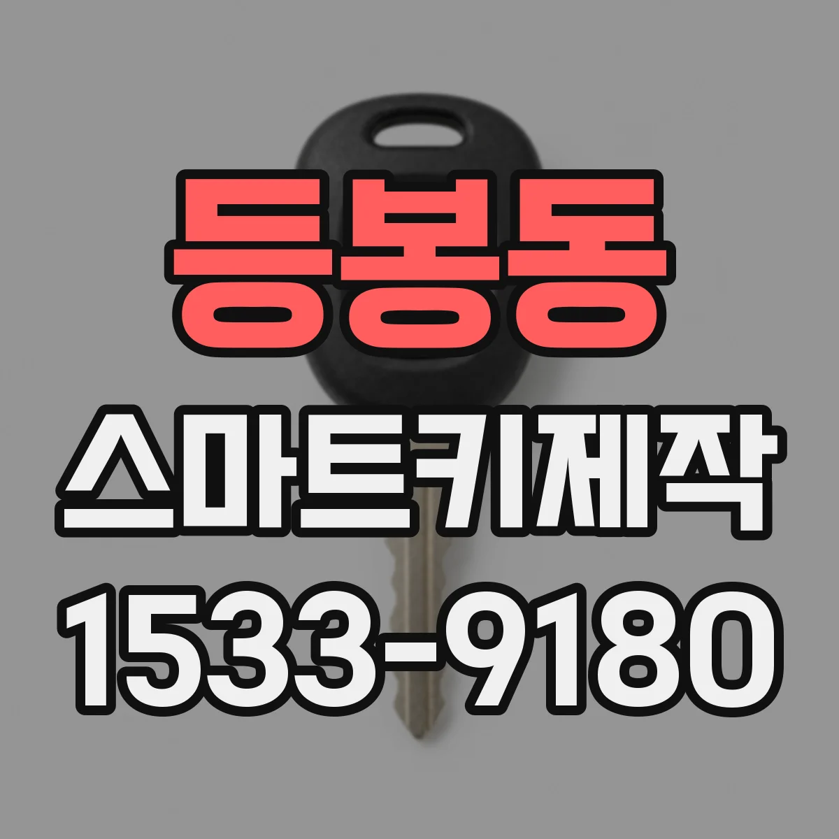 등봉동 스마트키제작
