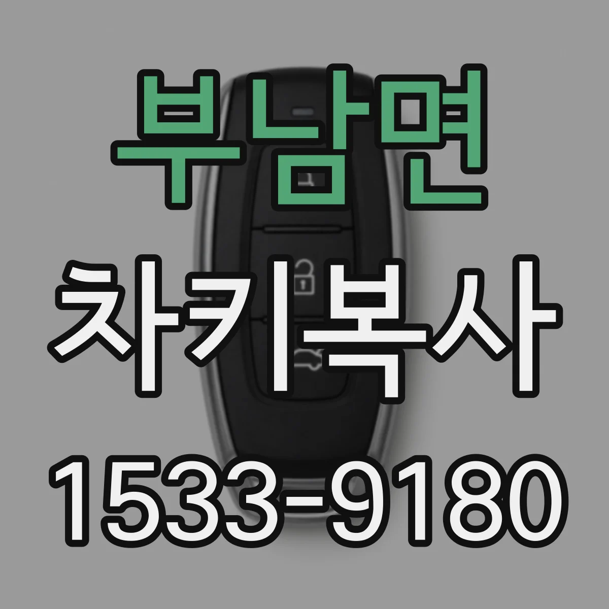 부남면 차키복사