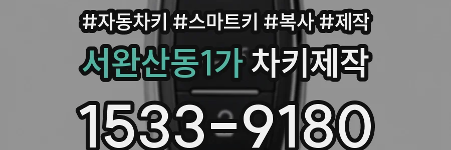 서완산동1가 차키제작