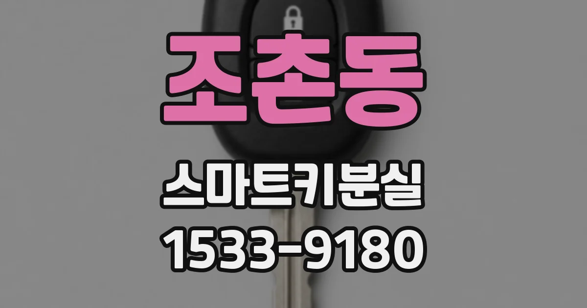 조촌동 스마트키분실