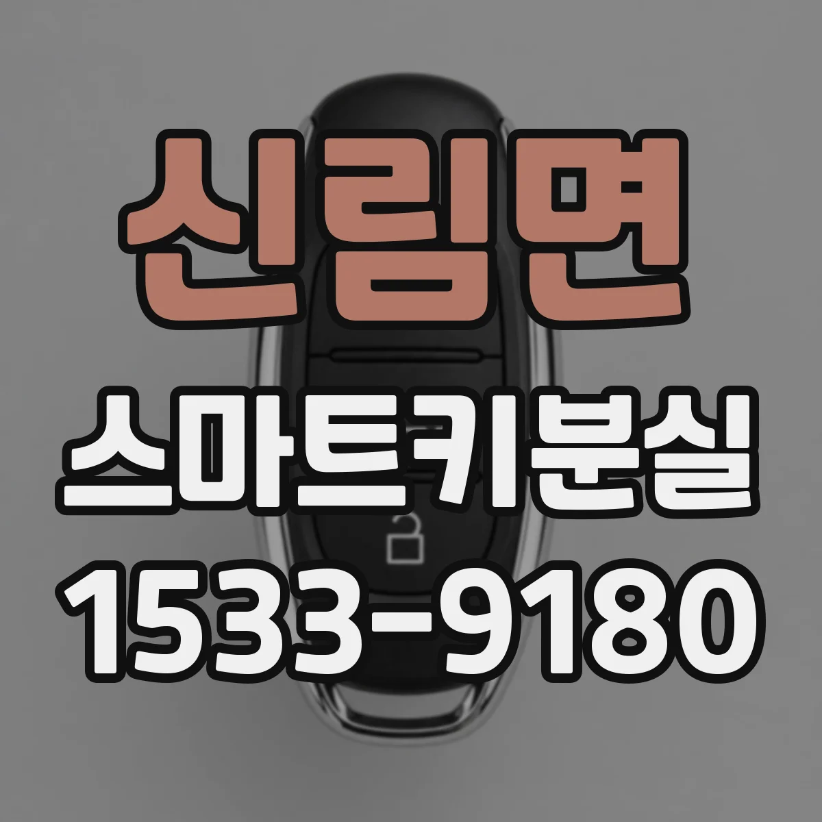 신림면 스마트키분실