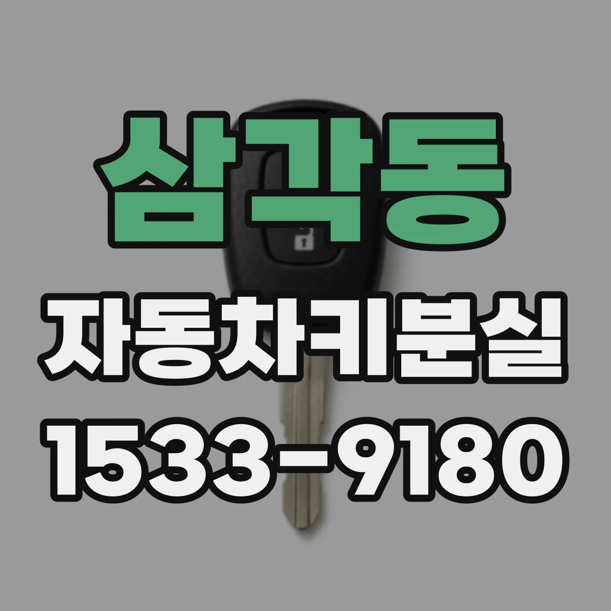 삼각동 자동차키분실