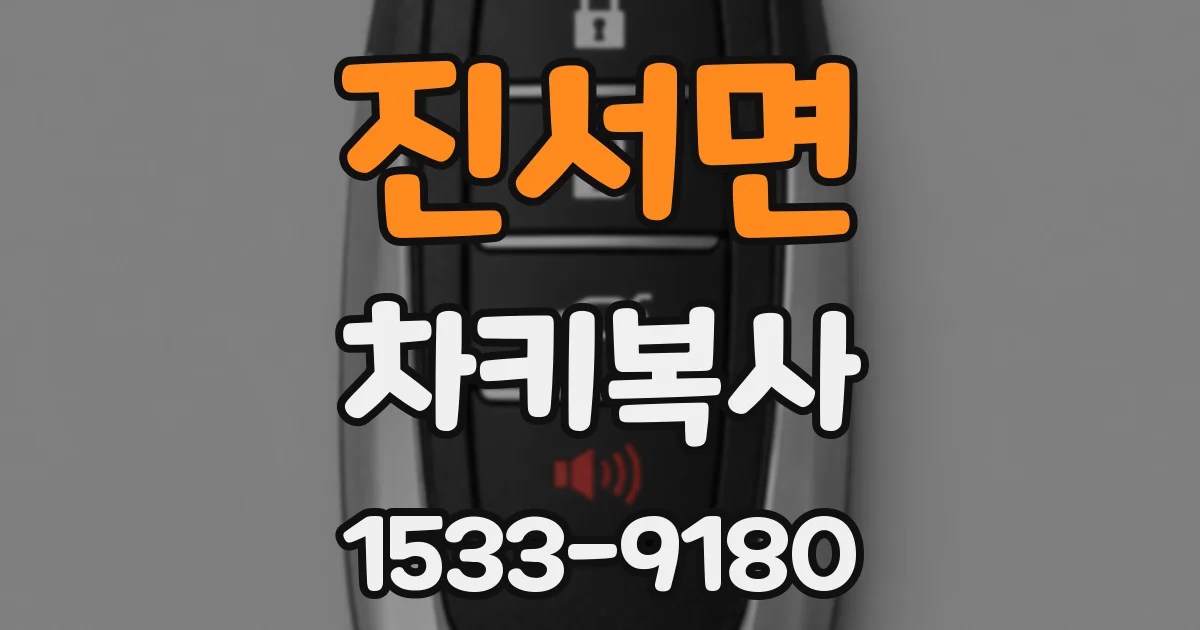 진서면 차키복사