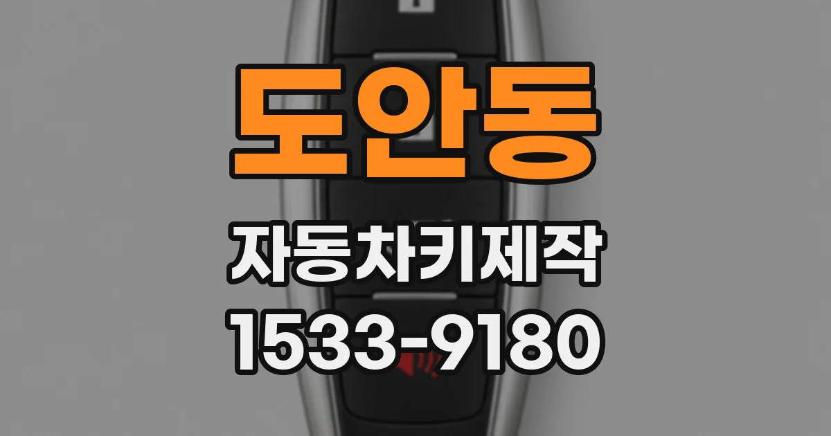 도안동 자동차키제작