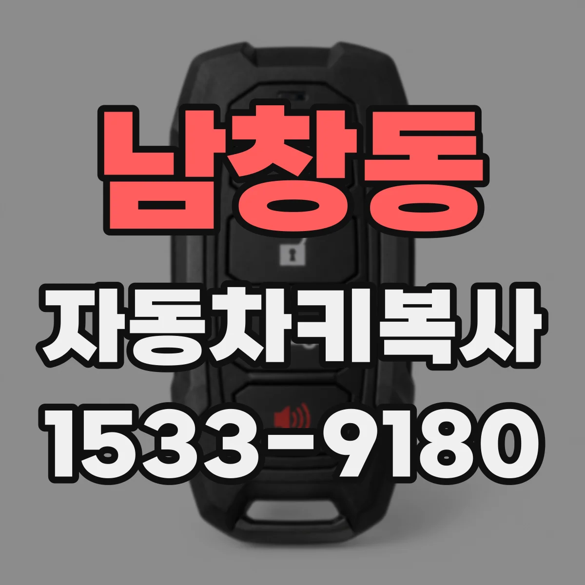 남창동 자동차키복사