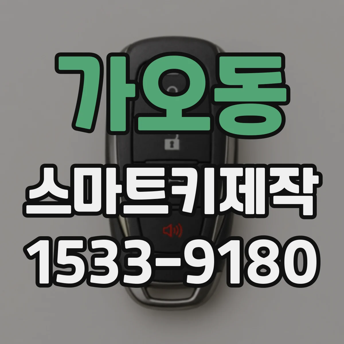 가오동 스마트키제작
