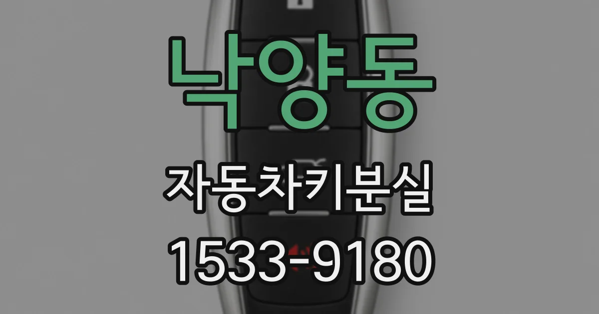 낙양동 자동차키분실