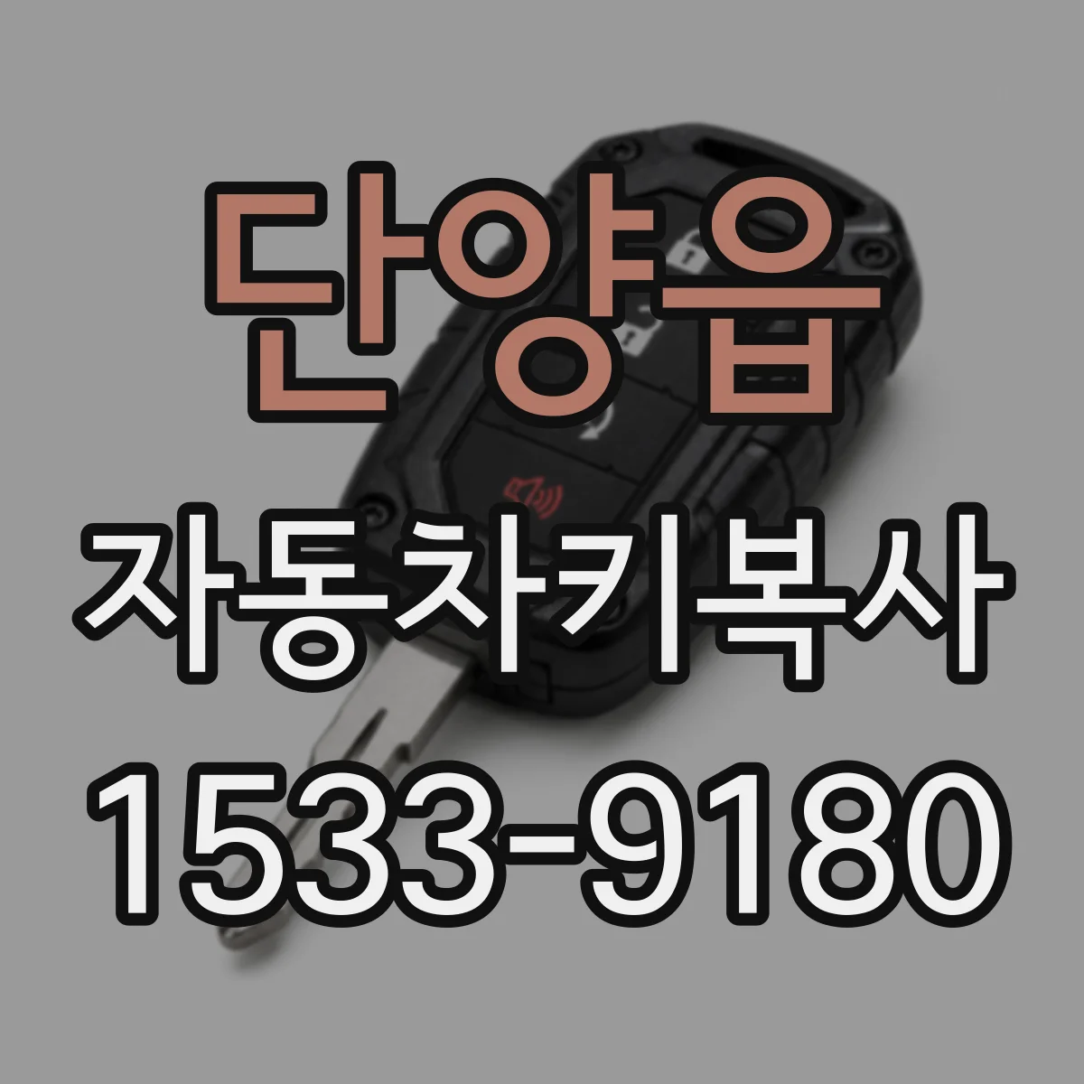 단양읍 자동차키복사