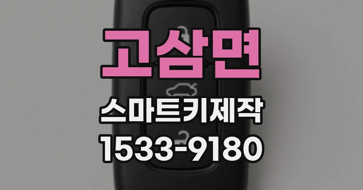 고삼면 스마트키제작
