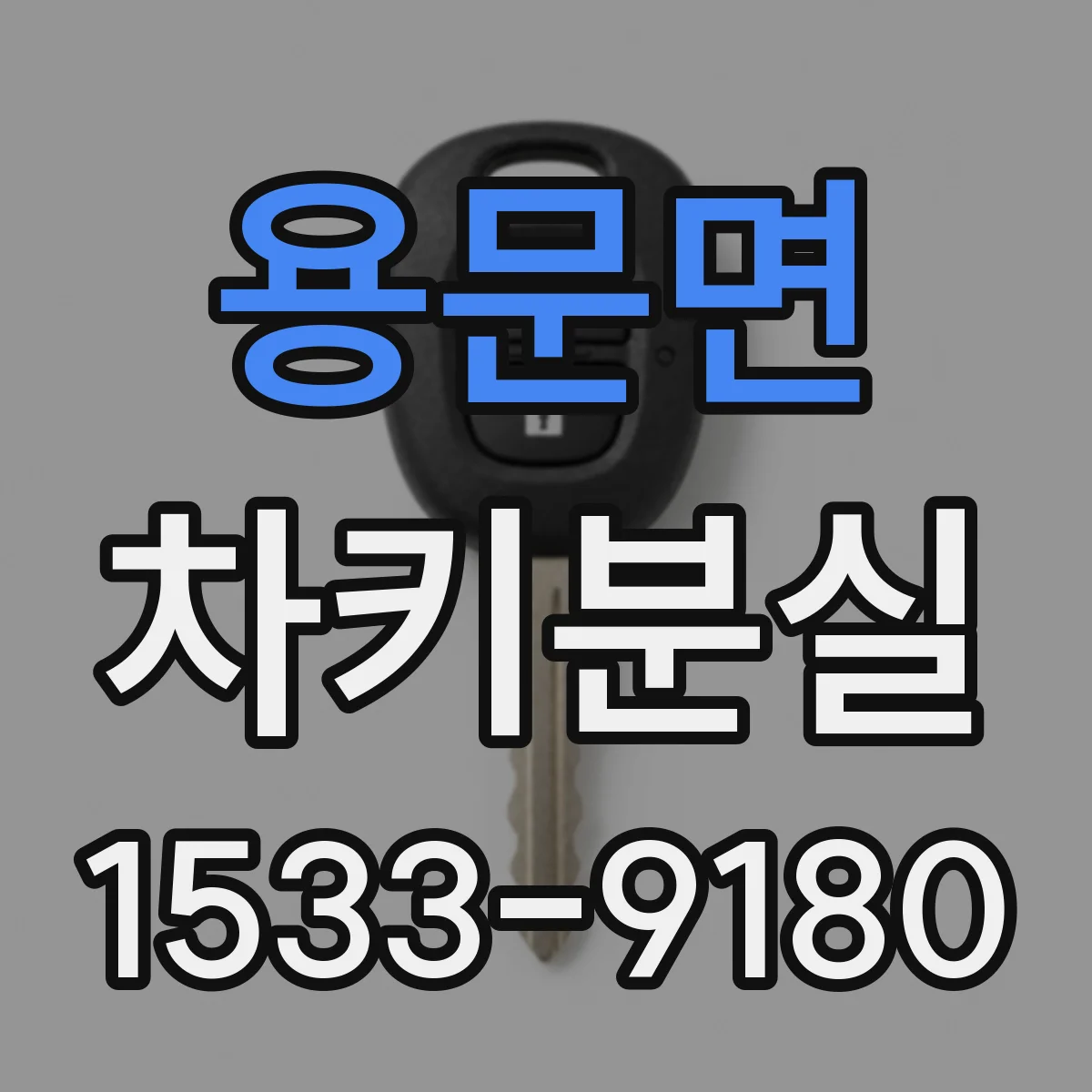 용문면 차키분실