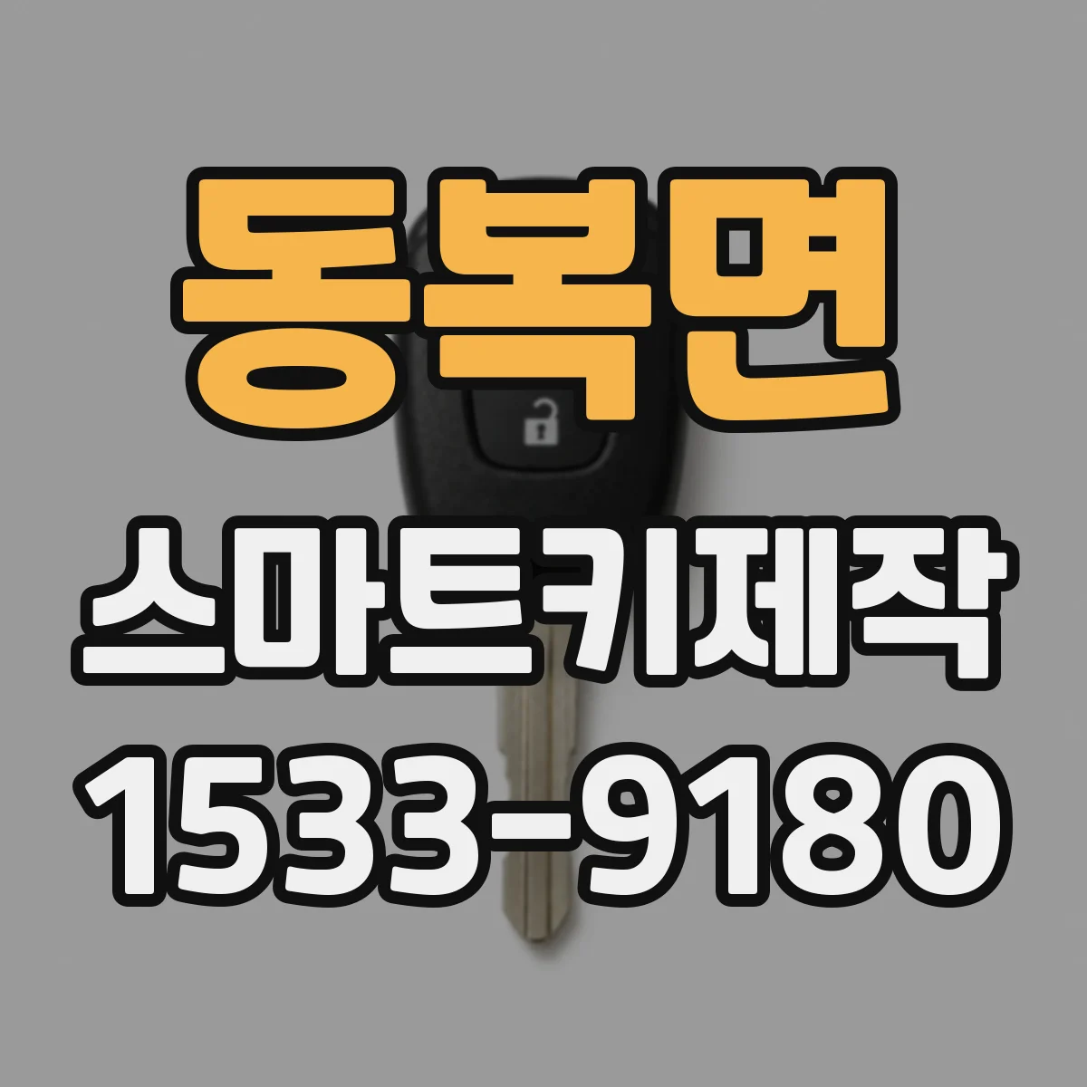 동복면 스마트키제작