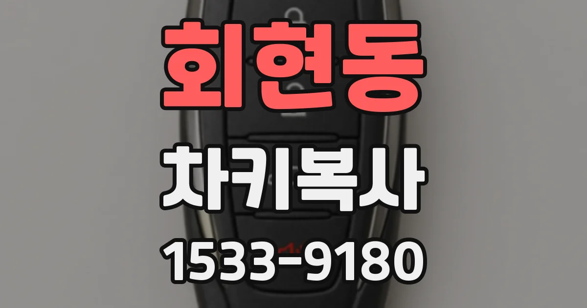 회현동 차키복사