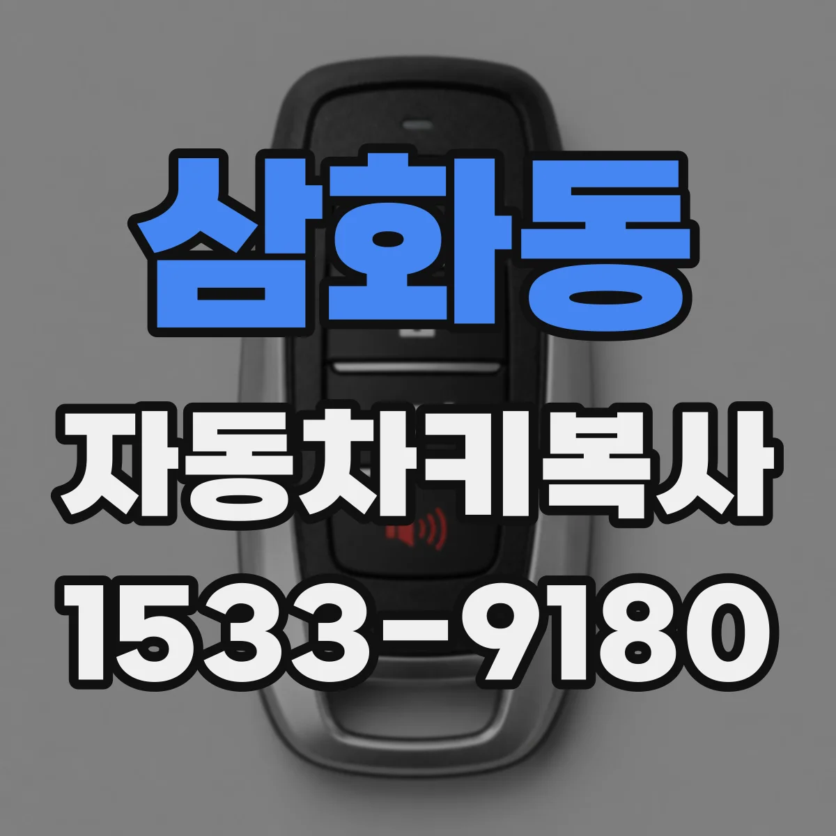 삼화동 자동차키복사