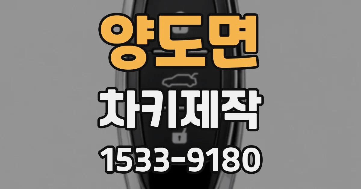 양도면 차키제작