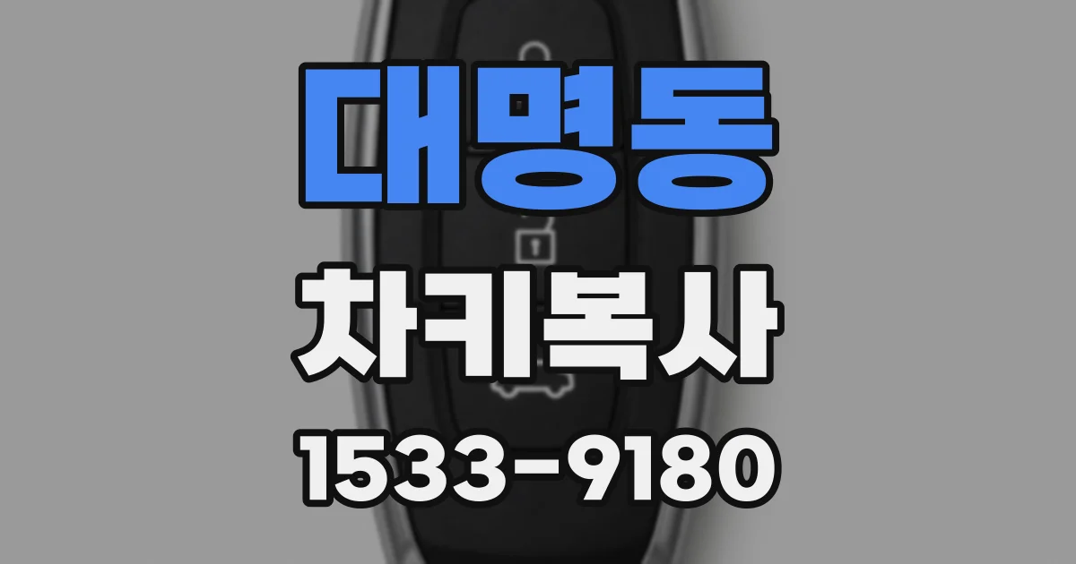대명동 차키복사
