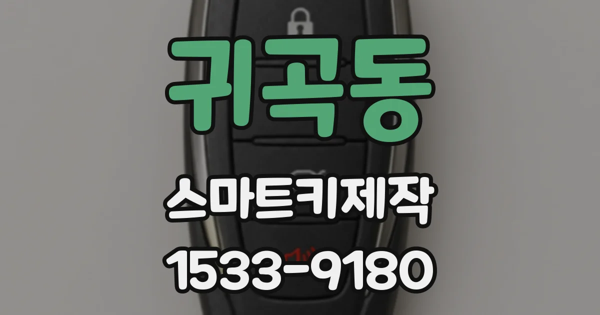 귀곡동 스마트키제작
