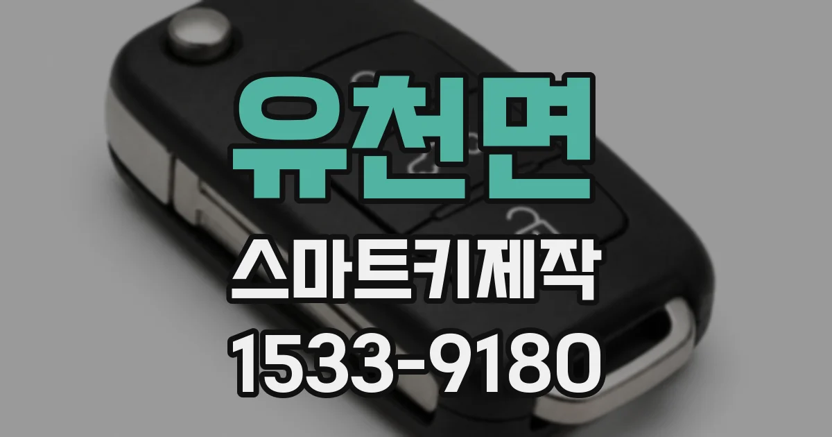 유천면 스마트키제작
