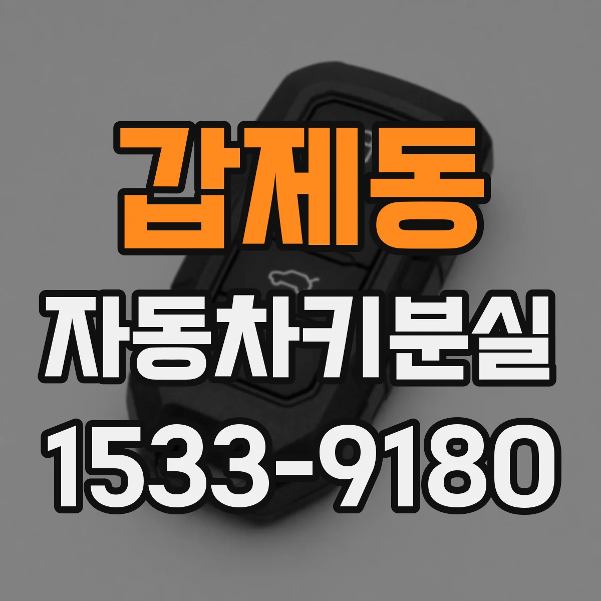 갑제동 자동차키분실