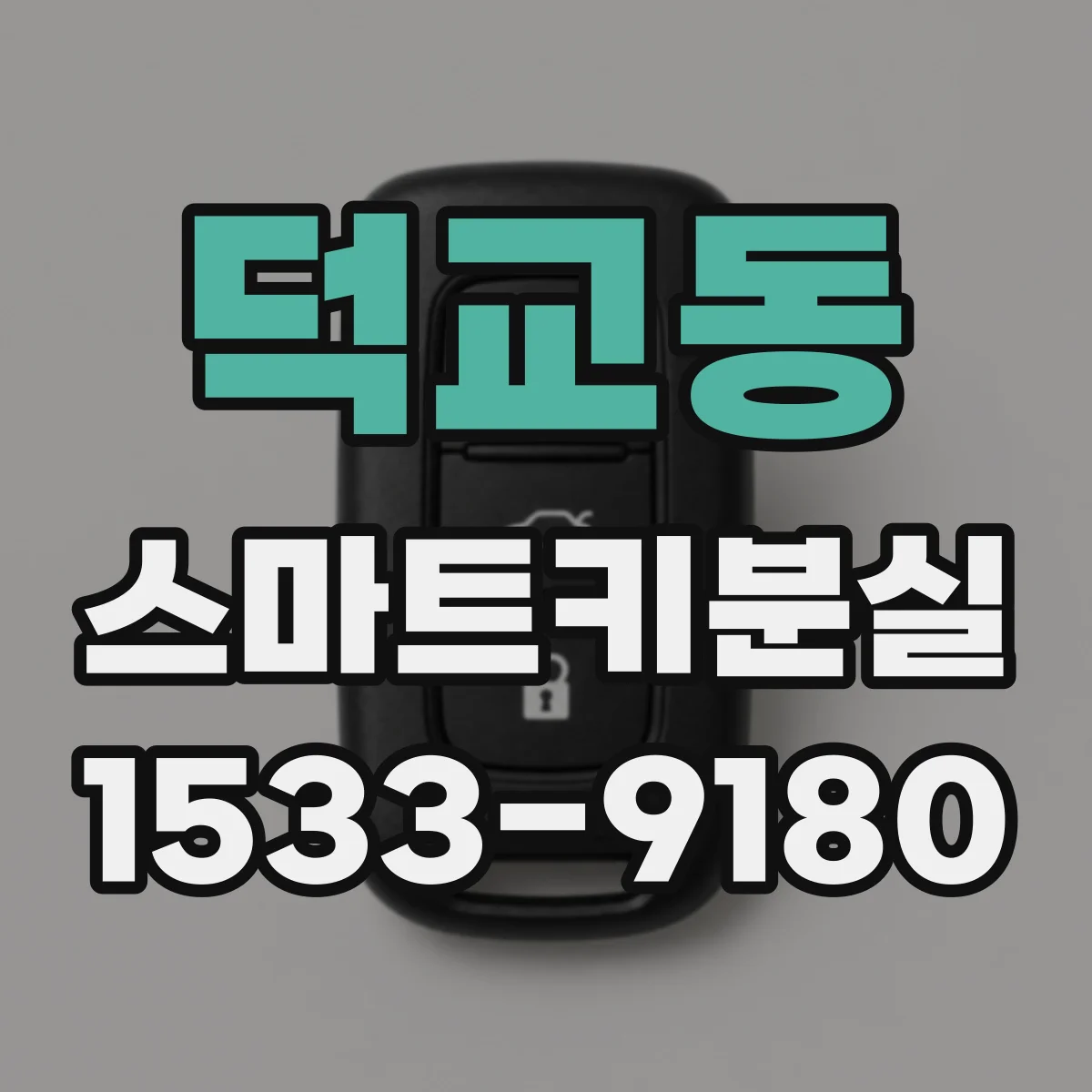 덕교동 스마트키분실