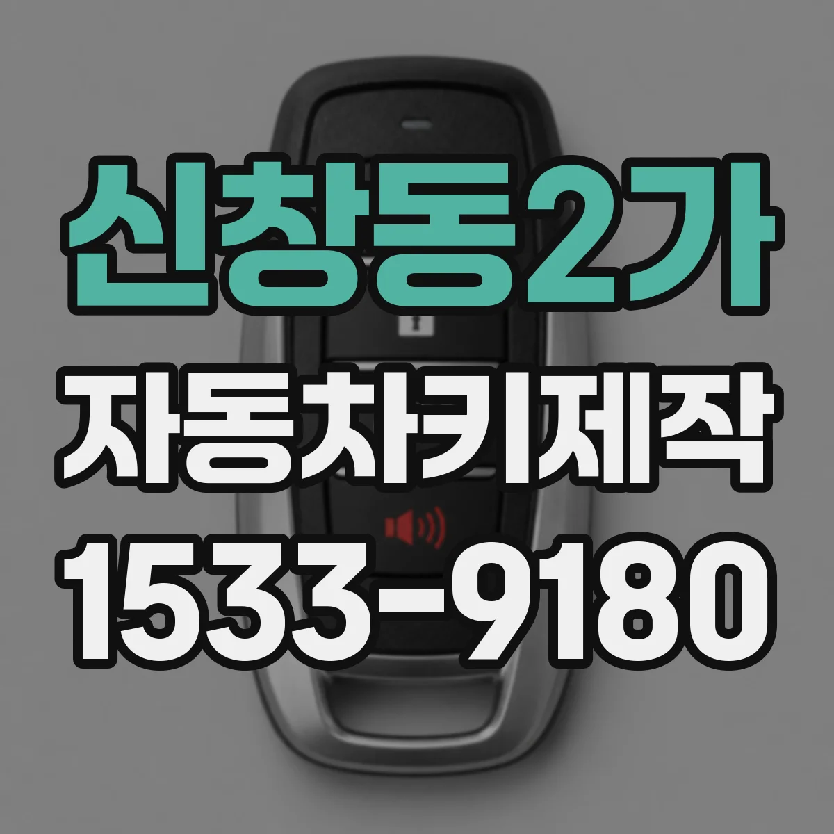 신창동2가 자동차키제작